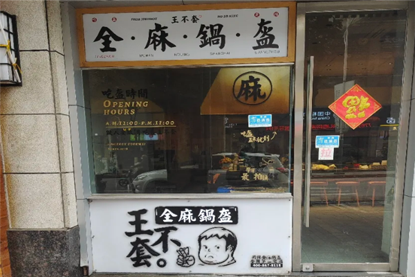 王不套锅盔