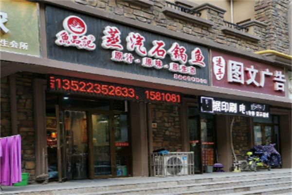 鱼品记蒸汽石锅鱼 鱼品记蒸汽石锅鱼