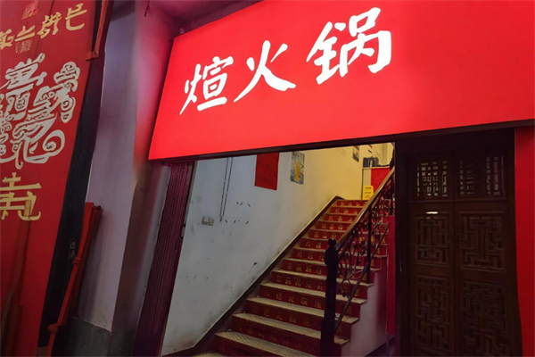 煊火锅