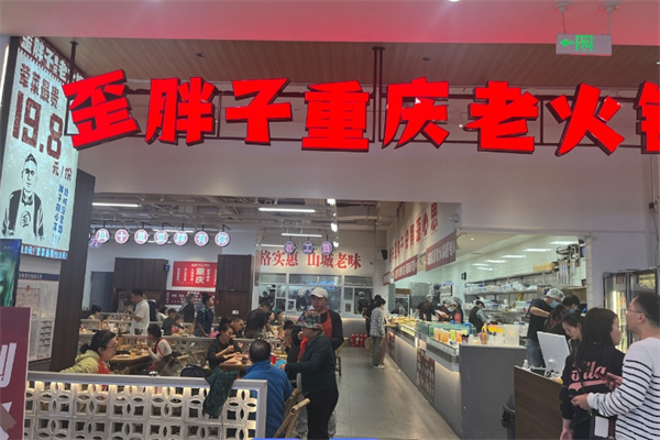 歪胖子重庆老火锅
