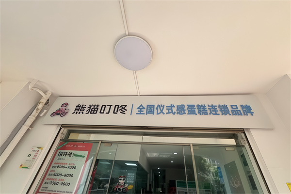 熊猫叮咚加盟