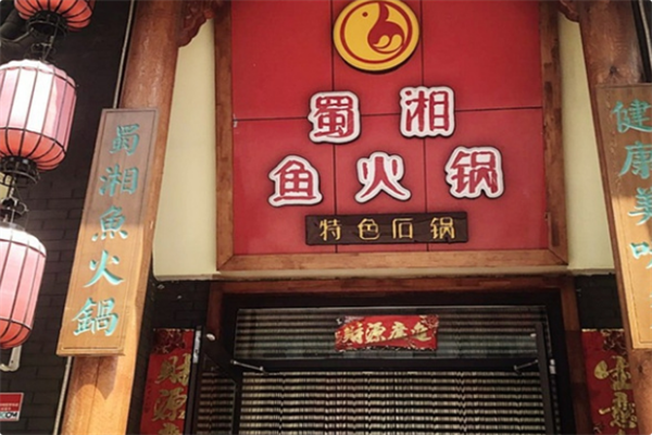 蜀湘鱼火锅