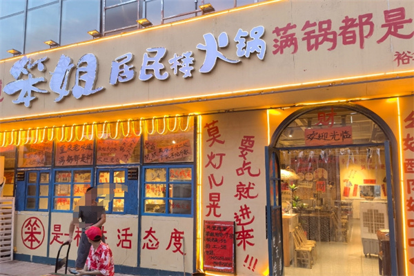 笨姐居民楼火锅 笨姐居民楼火锅