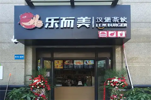 乐而美中国汉堡
