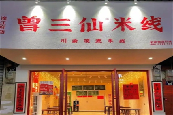曾三仙米线加盟