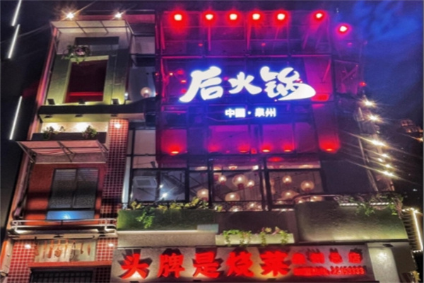 后火锅 后火锅