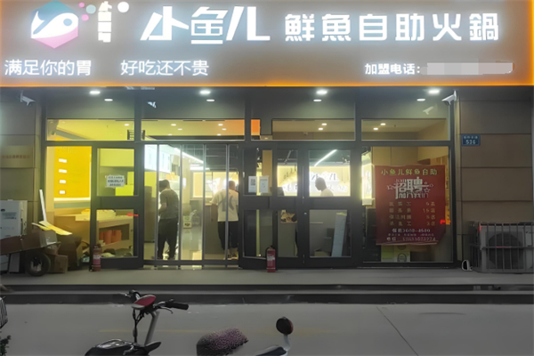 小辣椒与小鱼儿鲜鱼自助火锅