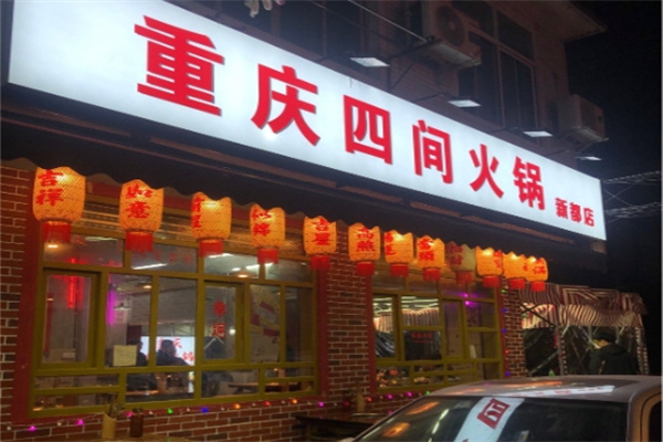 四间火锅