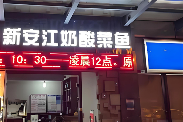 新安江奶酸菜鱼 新安江奶酸菜鱼