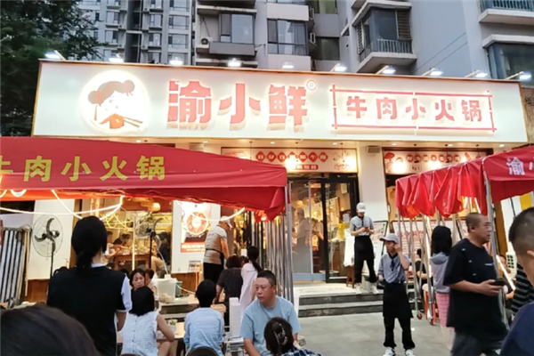 渝小鲜小火锅