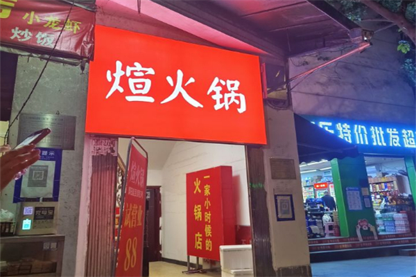 煊火锅