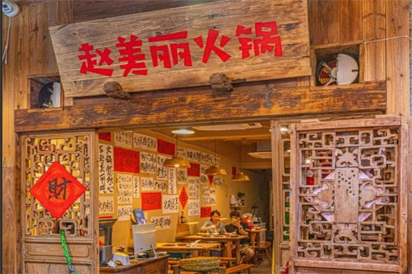 赵美丽火锅