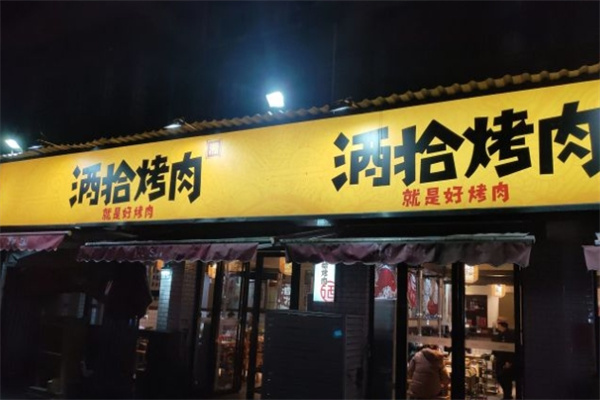 酒拾烤肉加盟
