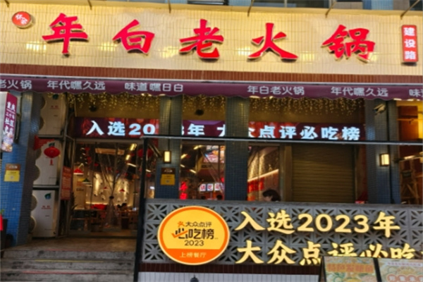 年白老火锅 年白老火锅