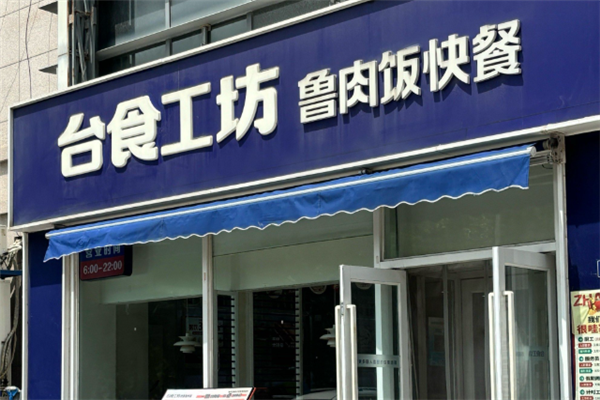 台食工坊双莲鲁肉饭 台食工坊双莲鲁肉饭