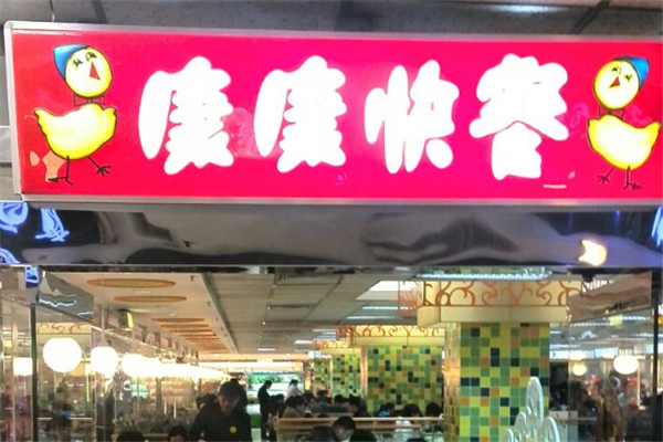 康康快餐
