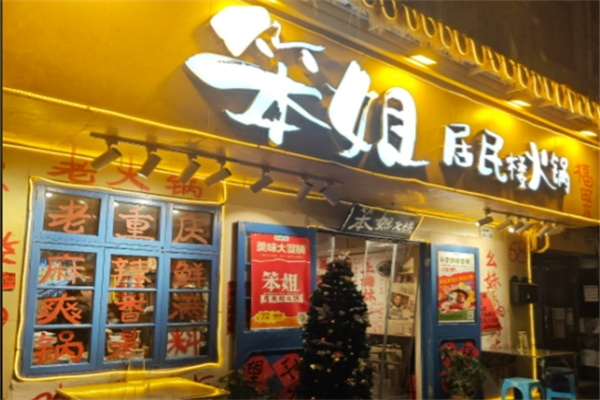 笨姐居民楼火锅 笨姐居民楼火锅