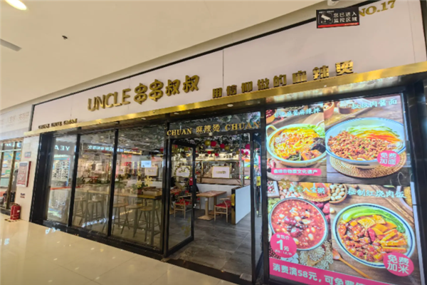 串串叔叔麻辣烫 串串叔叔麻辣烫