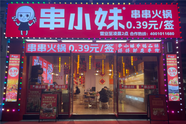 串小妹串串火锅