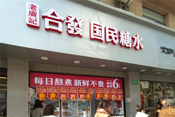 老广记合发国民糖水铺 老广记合发国民糖水铺