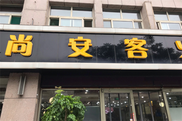 尚安客火锅