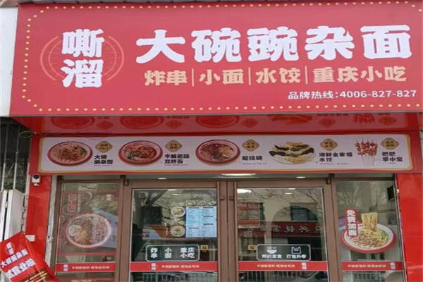 嘶溜大碗豌杂面