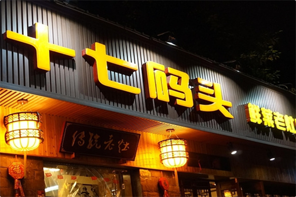 十七码头老灶火锅 十七码头老灶火锅