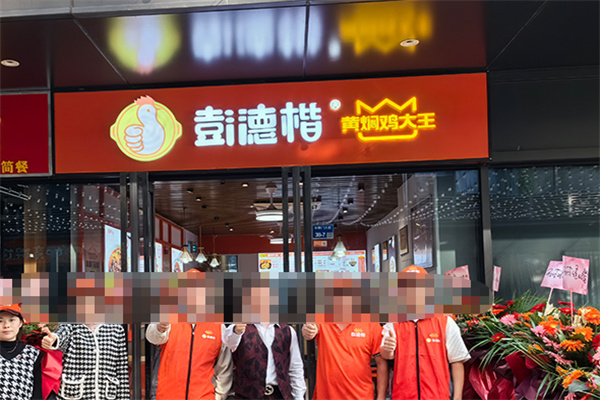 彭德楷黄焖鸡大王