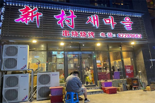 新村串烧烧烤