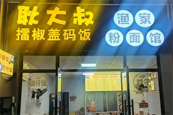 耿大叔擂椒盖码饭