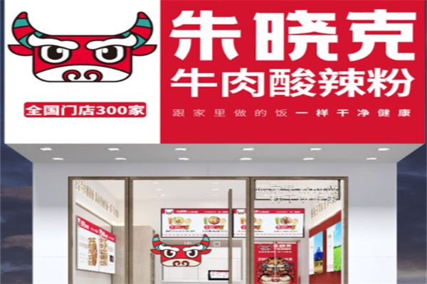 朱晓克酸辣粉 朱晓克酸辣粉