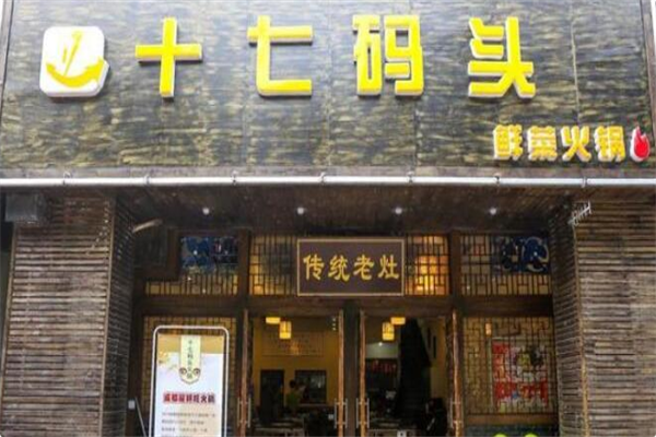 十七码头老灶火锅 十七码头老灶火锅