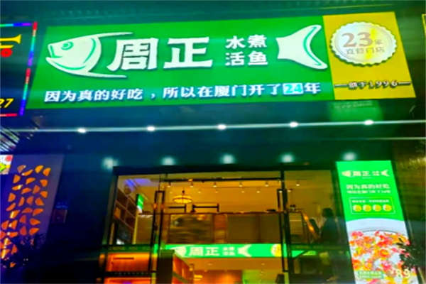周正水煮活鱼