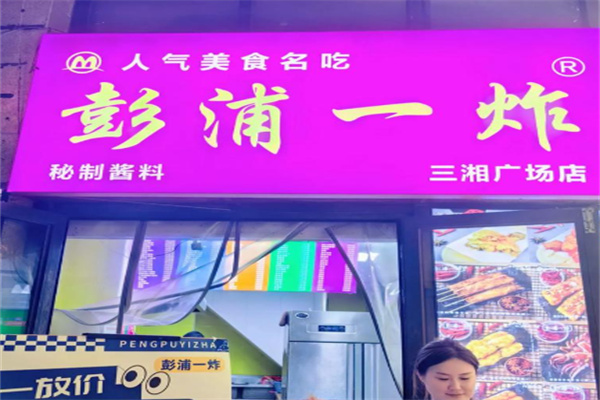 彭浦一炸