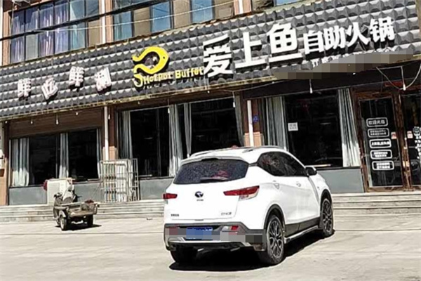 爱上鱼自助火锅