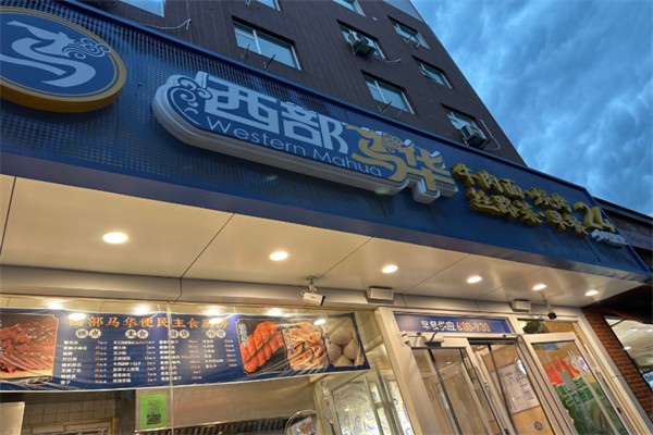 西部马华庄园