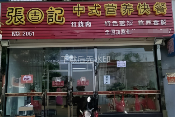 张吉记红烧肉