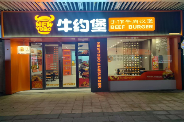 牛约堡汉堡 牛约堡汉堡