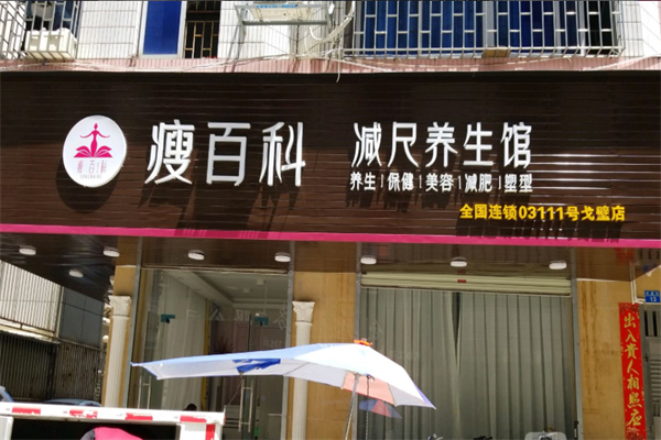 瘦百科减肥 瘦百科减肥