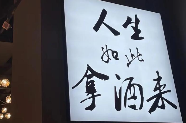 炎语串说·阿斌烧烤