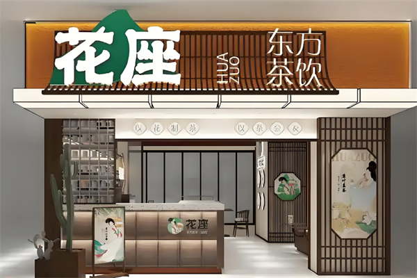 花座奶茶 花座奶茶