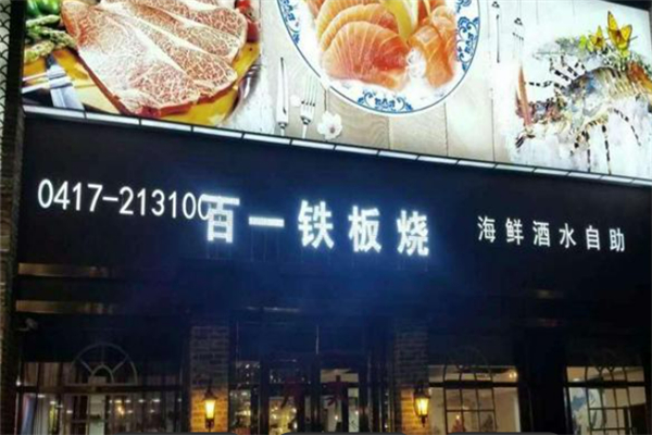 百一铁板烧