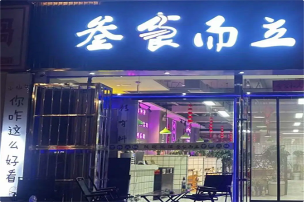 叁食而立市井火锅 叁食而立市井火锅