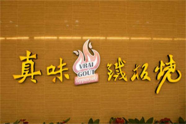 真味铁板烧