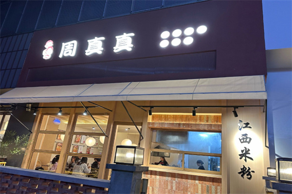 周真真江西米粉 周真真江西米粉