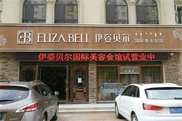 伊姿贝尔 伊姿贝尔