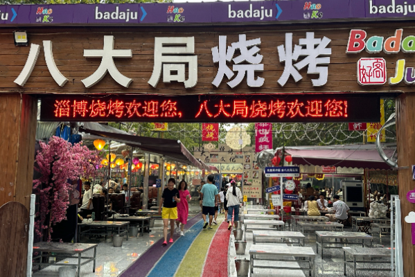八大局烧烤