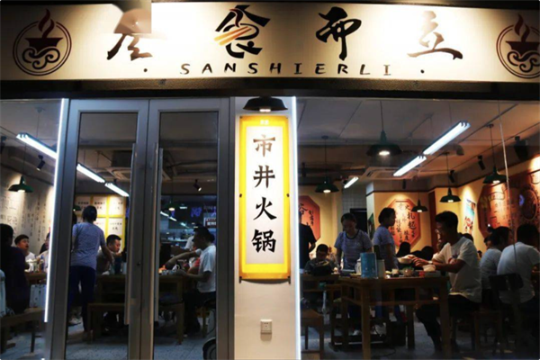 叁食而立市井火锅 叁食而立市井火锅