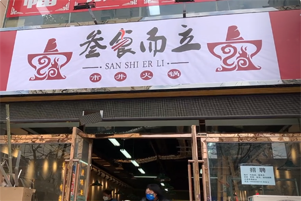 叁食而立市井火锅 叁食而立市井火锅