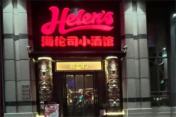helens小酒馆